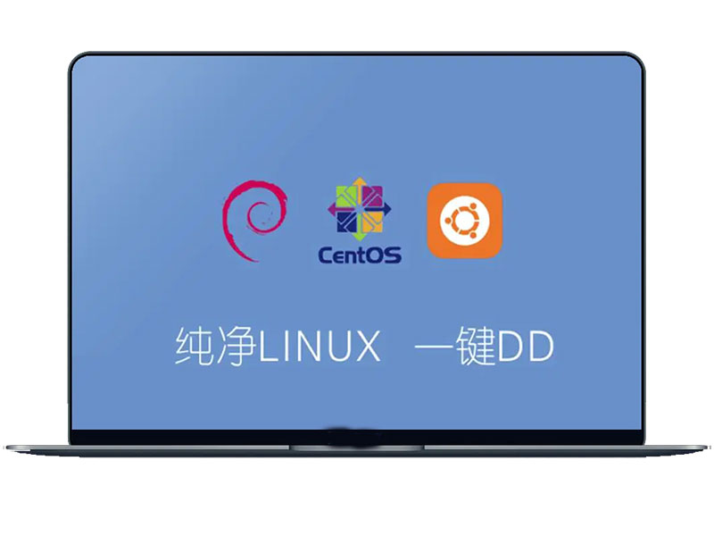 萌咖一键DD纯净系统脚本 CentOS/Debian/Ubuntu随意切换-小心灵学院