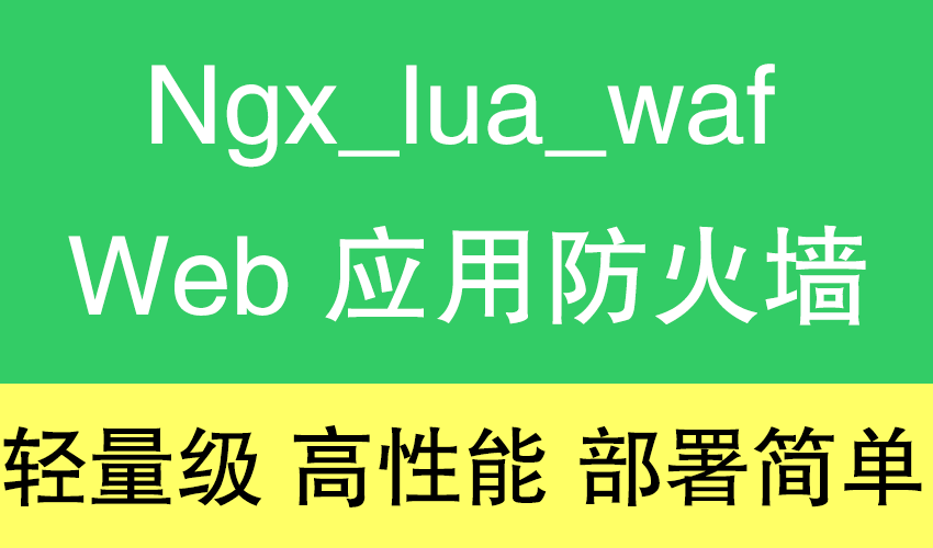 VPS主机部署Web应用防火墙Ngx_lua_waf抵抗CC攻击，保护数据安全-小心灵学院