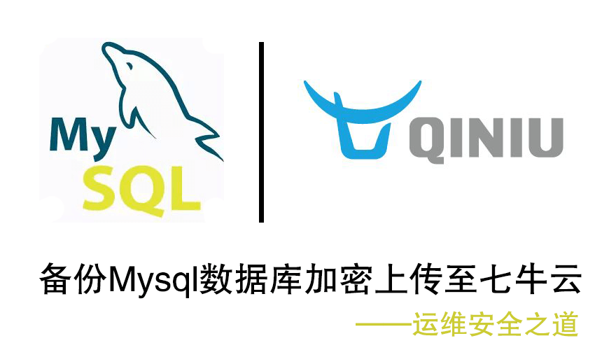 Cron定时任务 备份Mysql数据库并加密上传至七牛云-小心灵学院