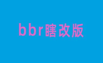 定制版bbr加速模块 网络拥塞算法加速解决方案-小心灵学院