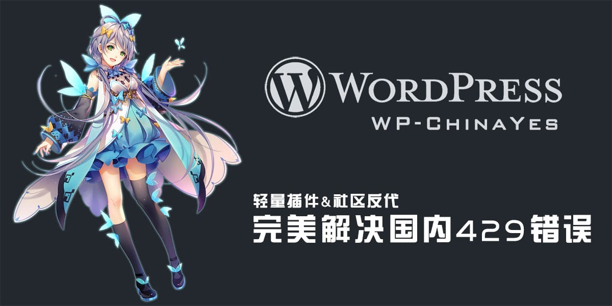 WP-China-Yes自建wordpress中国区仓库源-小心灵学院