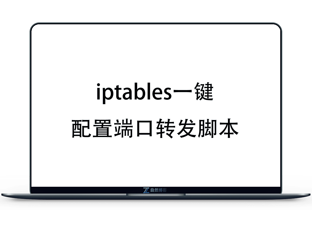 iptables一键配置端口转发脚本，支持tcp和udp-小心灵学院